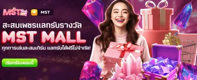 โปรแกรมใหม่ MST MALL แลกรางวัลฟรี banner