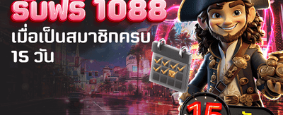 สมัครครบ 15 วัน รับฟรี 1,088 banner